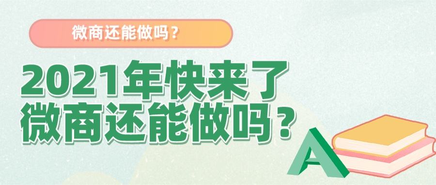 2021微商发展前景好不好呢？还能可以做吗