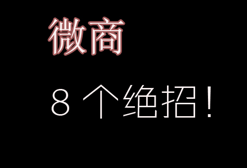 微商一开始怎么招代理？新手必看的8个操作技巧