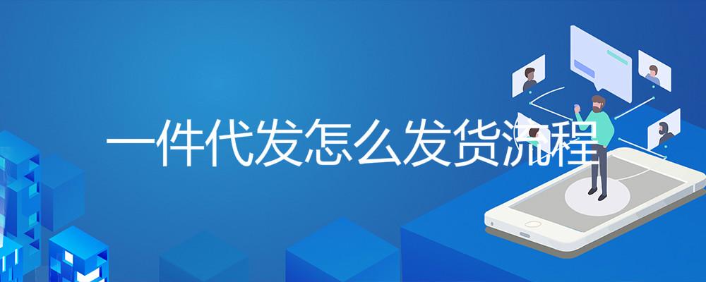 淘宝、微商一件代发怎么操作，流程是什么样的