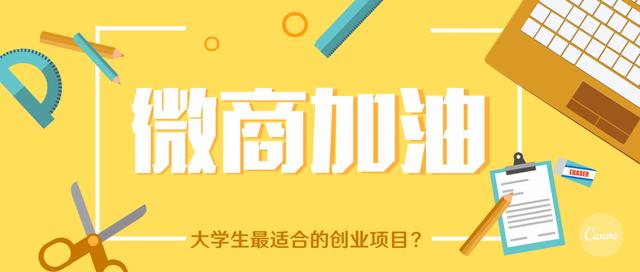 支持学生做微商，但你们必须知道以下几点